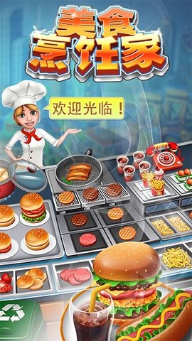 美食烹饪家内购修改版 游戏截图